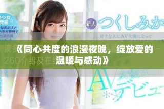 《同心共度的浪漫夜晚，绽放爱的温暖与感动》