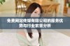 免费网站传媒有限公司的服务优势与行业前景分析