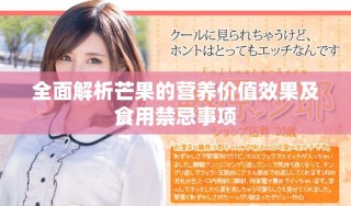 全面解析芒果的营养价值效果及食用禁忌事项