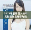 2018年最吸引人的中文影视作品推荐与观看指南