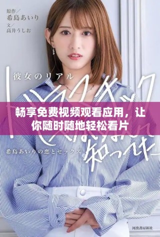 畅享免费视频观看应用，让你随时随地轻松看片