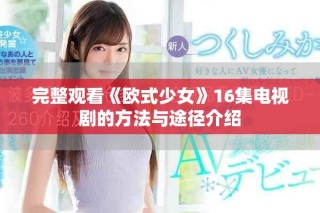 完整观看《欧式少女》16集电视剧的方法与途径介绍