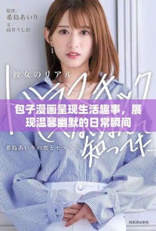包子漫画呈现生活趣事，展现温馨幽默的日常瞬间