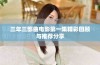 三年三部曲电影第一集精彩回顾与推荐分享