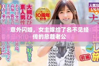 意外闪婚，女主嫁给了名不见经传的总裁老公