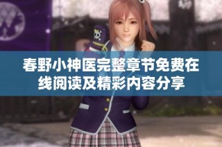 春野小神医完整章节免费在线阅读及精彩内容分享