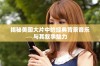 揭秘美国大片中的经典背景音乐与其叙事魅力