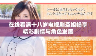 在线看满十八岁电视剧圣姐畅享精彩剧情与角色发展