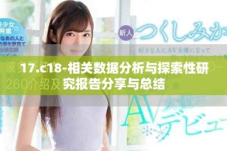 17.c18-相关数据分析与探索性研究报告分享与总结