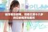 畅享精彩剧集，观看已满十八岁的日剧推荐和解析
