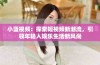小蓝视频：探索短视频新潮流，引领年轻人娱乐生活新风尚