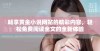 畅享黄金小说网站的精彩内容，轻松免费阅读全文的全新体验