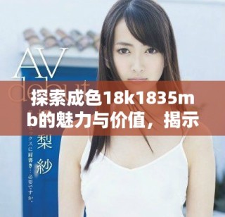 探索成色18k1835mb的魅力与价值，揭示高品质黄金首饰的秘密