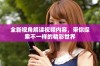 全新视角解读视频内容，带你探索不一样的精彩世界