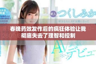 春晚药效发作后的疯狂体验让我彻底失去了理智和控制