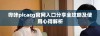 哔咔picacg官网入口分享全攻略及使用心得解析