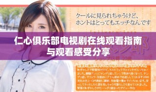 仁心俱乐部电视剧在线观看指南与观看感受分享