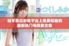 畅享西瓜影视平台上免费观看的最新热门电视剧合集