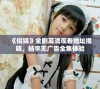 《似锦》全剧高清观看地址揭晓，畅享无广告全集体验