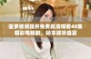 菠萝视频提供免费高清观看40集精彩电视剧，畅享视听盛宴