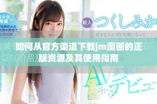 如何从官方渠道下载jm漫画的正版资源及其使用指南