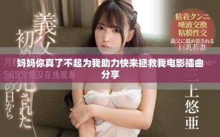 妈妈你真了不起为我助力快来拯救我电影插曲分享