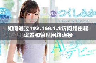 如何通过192.168.1.1访问路由器设置和管理网络连接