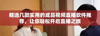 精选几款实用的成品视频直播软件推荐，让你轻松开启直播之旅