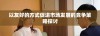 以友好的方式促进市场发展的竞争策略探讨