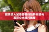 探索狼人加鲁鲁兽的独特天赋与澳彩心水技巧揭秘