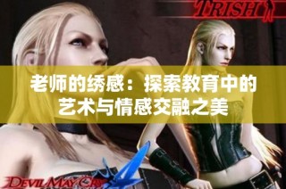 老师的绣感：探索教育中的艺术与情感交融之美