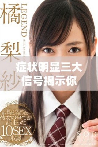 症状明显三大信号揭示你已经成功着床了