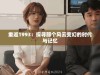 重返1993：探寻那个风云变幻的时代与记忆