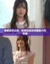 春暖花开之际，畅游日本的无限魅力与风情