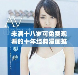 未满十八岁可免费观看的十年经典漫画推荐与回顾