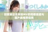 探索星空无极限MV的观看渠道与国产剧推荐指南