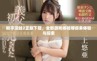 畅享漫蛙2正版下载，全新游戏体验等你来体验与探索