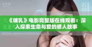 《哺乳》电影完整版在线观看：深入探索生命与爱的感人故事
