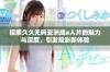 探索久久无码亚洲成a人片的魅力与深度，引发观影新体验