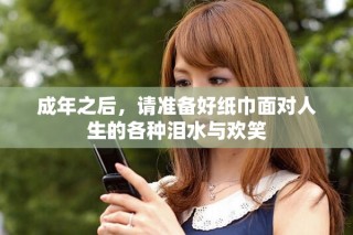 成年之后，请准备好纸巾面对人生的各种泪水与欢笑