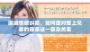 邂逅情感纠葛，如何面对爱上兄弟的母亲这一复杂关系