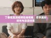 丁香花高清视频在线观看，尽享美好时光与浪漫诗意