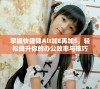 掌握快捷键Alt加E再加S，轻松提升你的办公效率与技巧
