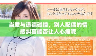 当爱与道德碰撞，别人配偶的情感纠葛能否让人心痛呢