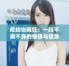 尼姑也疯狂：一段不离不弃的情缘与信念之旅