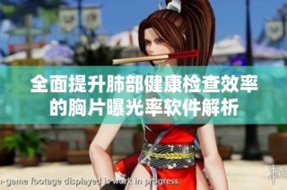 全面提升肺部健康检查效率的胸片曝光率软件解析
