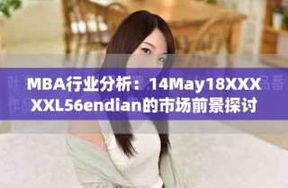 MBA行业分析：14May18XXXXXL56endian的市场前景探讨