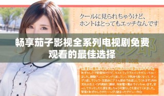 畅享茄子影视全系列电视剧免费观看的最佳选择