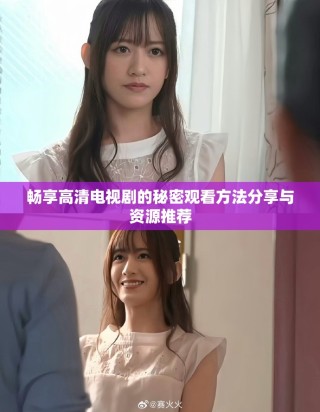 畅享高清电视剧的秘密观看方法分享与资源推荐