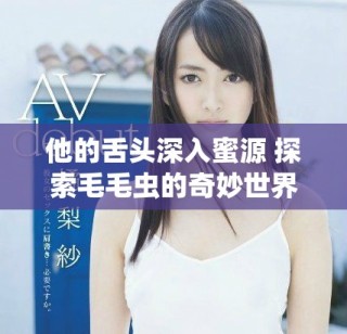 他的舌头深入蜜源 探索毛毛虫的奇妙世界与生态表现